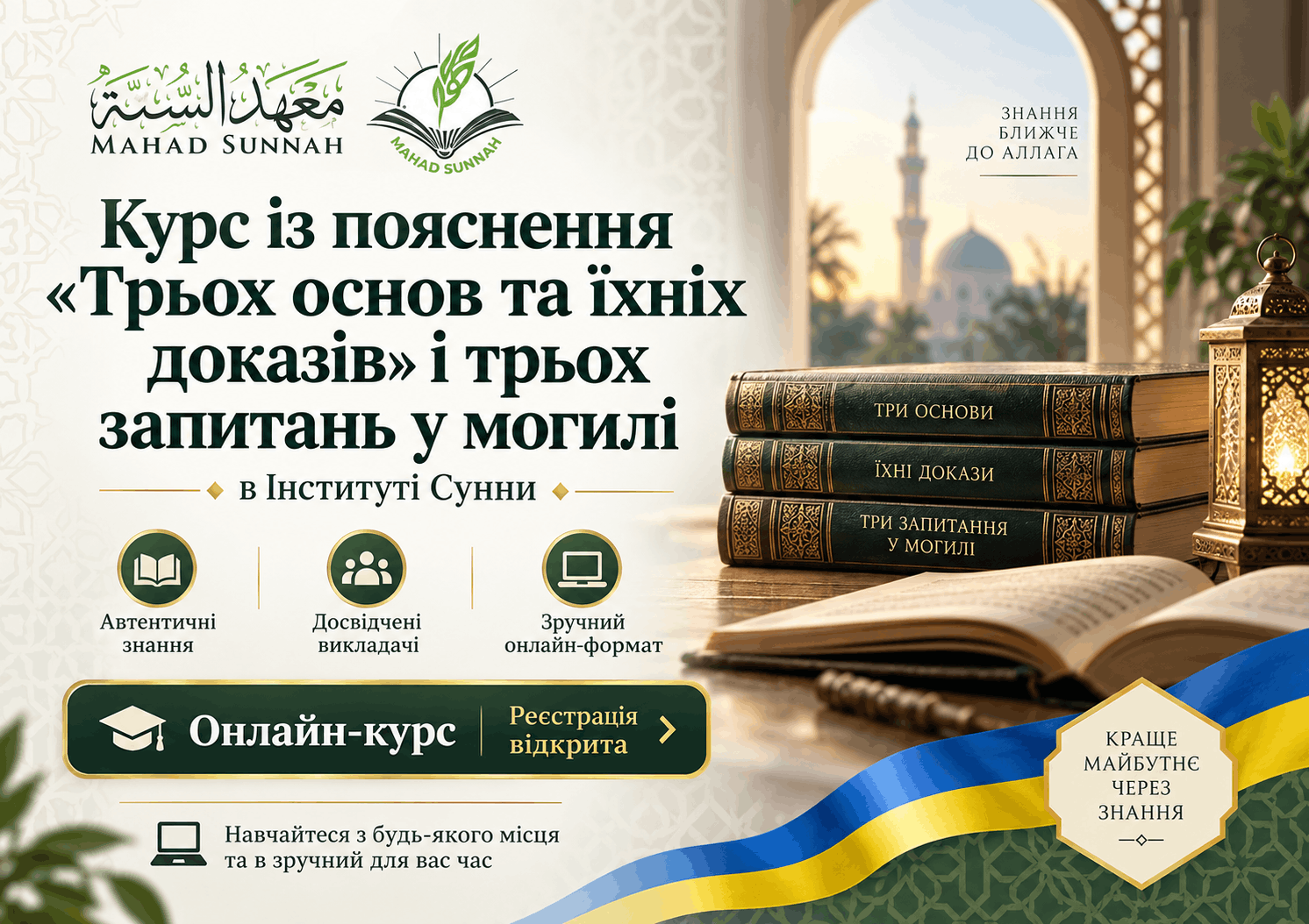 Курс із пояснення "Трьох основ та їхніх доказів"  і трьох запитань у могилі